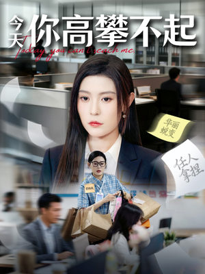 今天你高攀不起（68集）最新短剧抢先看