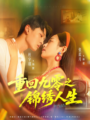 重回九零之锦绣人生(80集) 重回九零之锦绣人生(80集)免费看短剧