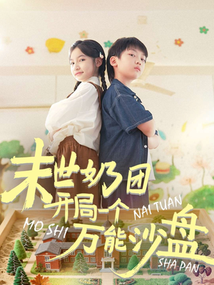 末世奶团开局一个万能沙盘（99集）经典老剧免费看