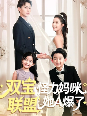 双宝联盟怪力妈咪她A爆了（111集）精彩短剧天天看