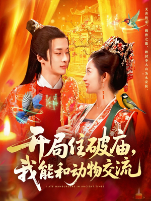 开局住破庙，我能和动物交流（95集）排行榜前十短剧