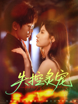 失控炙宠（72集）高清无码免费看