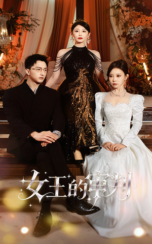 女王的审判（53集）最火短剧热播