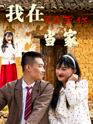 我在80年代当家（45集）热播短剧推荐