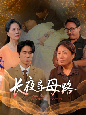 长夜寻母路（61集）短剧后续更精彩