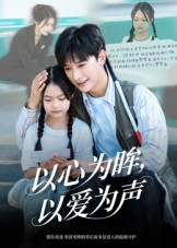 以心为眸，以爱为声（60集）火爆短剧抢先看