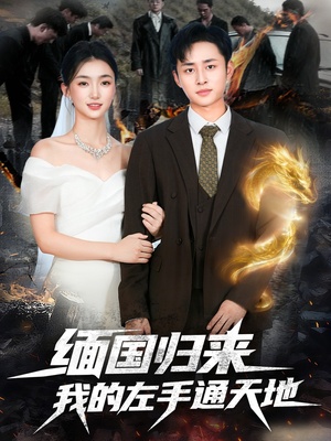 缅国归来我的左手通天地（97集）古装热门短剧