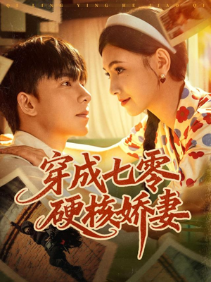 穿成七零硬核娇妻（80集）热播短剧排行榜