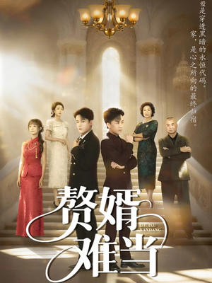 赘婿难当(69集) 赘婿难当(69集)最近很火的短剧