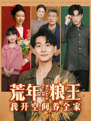 荒年粮王：我开空间养全家（76集）去哪里看