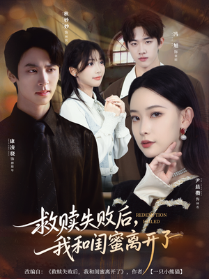 救赎失败后，我和闺蜜离开了（80集）高清无码免费看