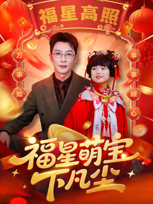 福星萌宝下凡尘（59集）百度网盘在线看