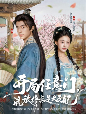 开局任意门流放终点是太子妃(80集) 开局任意门流放终点是太子妃(80集)最后一集