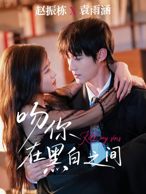 吻你在黑白之间（60集）热门短剧推广