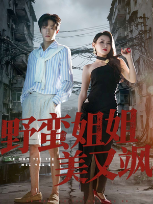 野蛮姐姐美又飒（72集）流畅播放免费看
