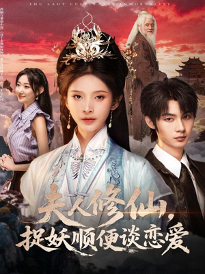 夫人修仙,捉妖顺便谈恋爱(71集) 夫人修仙,捉妖顺便谈恋爱(71集)热门短剧免费看