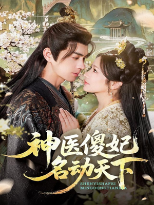 神医傻妃名动天下(80集) 神医傻妃名动天下(80集)UC网盘在线看