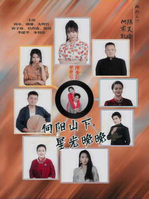 向阳山下星光晚晚（42集）好看到停不下来