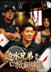 边水兄弟不服!掀翻牌桌(50集) 边水兄弟不服!掀翻牌桌(50集)百万短剧抢先看