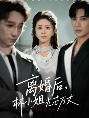 离婚后林小姐光芒万丈（62集）免费热门短剧