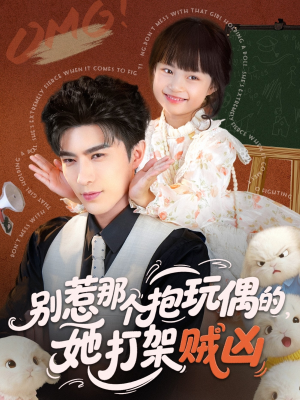 别惹那个抱玩偶的，她打架贼凶（65集）今日最火短剧