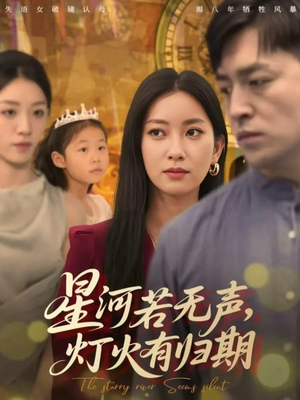 星河若无声，灯火有归期（74集）红果免费看短剧