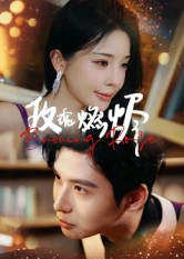 玫瑰燃烬（39集）在哪里可以看