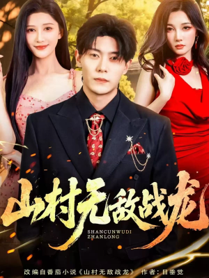 山村无敌战龙（81集）一起追短剧吧