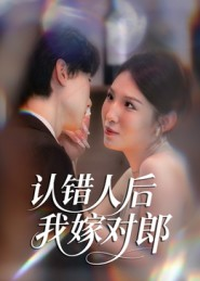 认错人后嫁对郎（70集）女频短剧推荐