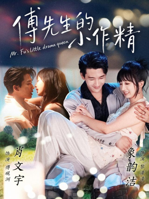 傅先生的小作精（71集）爆款短剧推荐