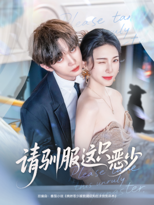 请驯服这只恶少(71集) 请驯服这只恶少(71集)穿越短剧推荐