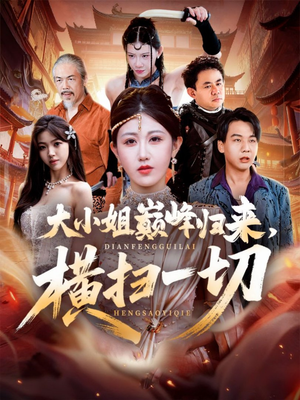 遭背叛后，大小姐做法绝了（72集）在哪个app能看