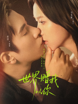 世界赠我以你（64集）第一季