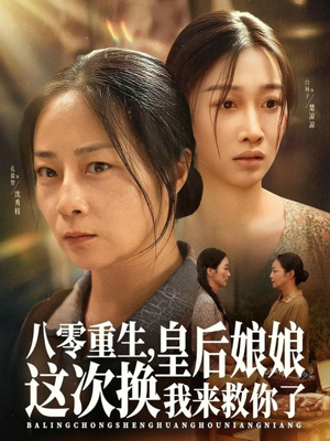 八零重生,皇后娘娘这次换我来救你了(78集) 八零重生,皇后娘娘这次换我来救你了(78集)短剧