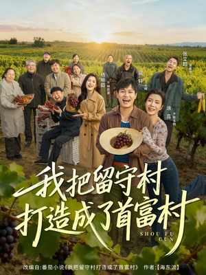 我把留守村打造成了首富村（78集）火爆热门短剧