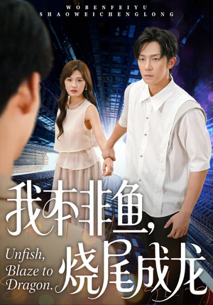 我本非鱼烧尾成龙（60集）短剧热门分享