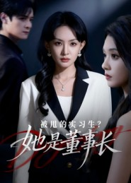 被甩的实习生？她是董事长！（59集）精彩片段