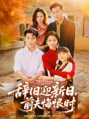 辞旧迎新日，前夫悔恨时（86集）短剧免费观看