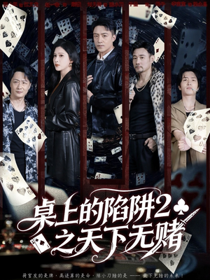 桌上的陷阱2之天下无赌（60集）一口气追完全集