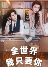 全世界我只要你（65集）精彩短剧合集