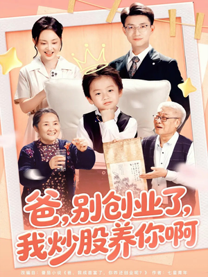爸别创业了我炒股养你啊（70集）好看的短剧分享