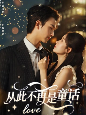 从此不再是童话（59集）原创精彩短剧