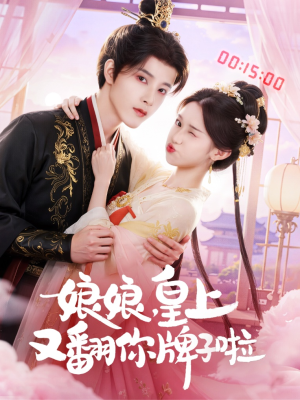 娘娘皇上又翻你牌子啦(75集) 娘娘皇上又翻你牌子啦(75集)好看短剧看不停