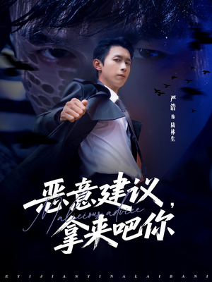 恶意建议，拿来吧你（82集）番茄短剧免费看