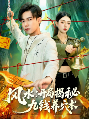 风水开局揭秘九钱养穴术（106集）免费短剧片段