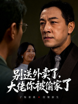 别送外卖了大佬你被偷家了（60集）独家内容免费看