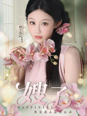 嫂子（38集）短剧太精彩了