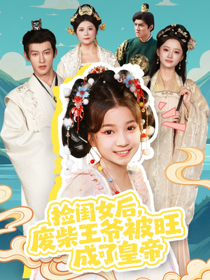 捡闺女后，废柴王爷被旺成了皇帝（72集）精彩短剧热播