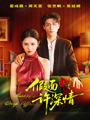 假面许深情（85集）第二季