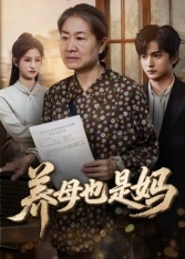 养母也是妈（60集）追短剧太上头了